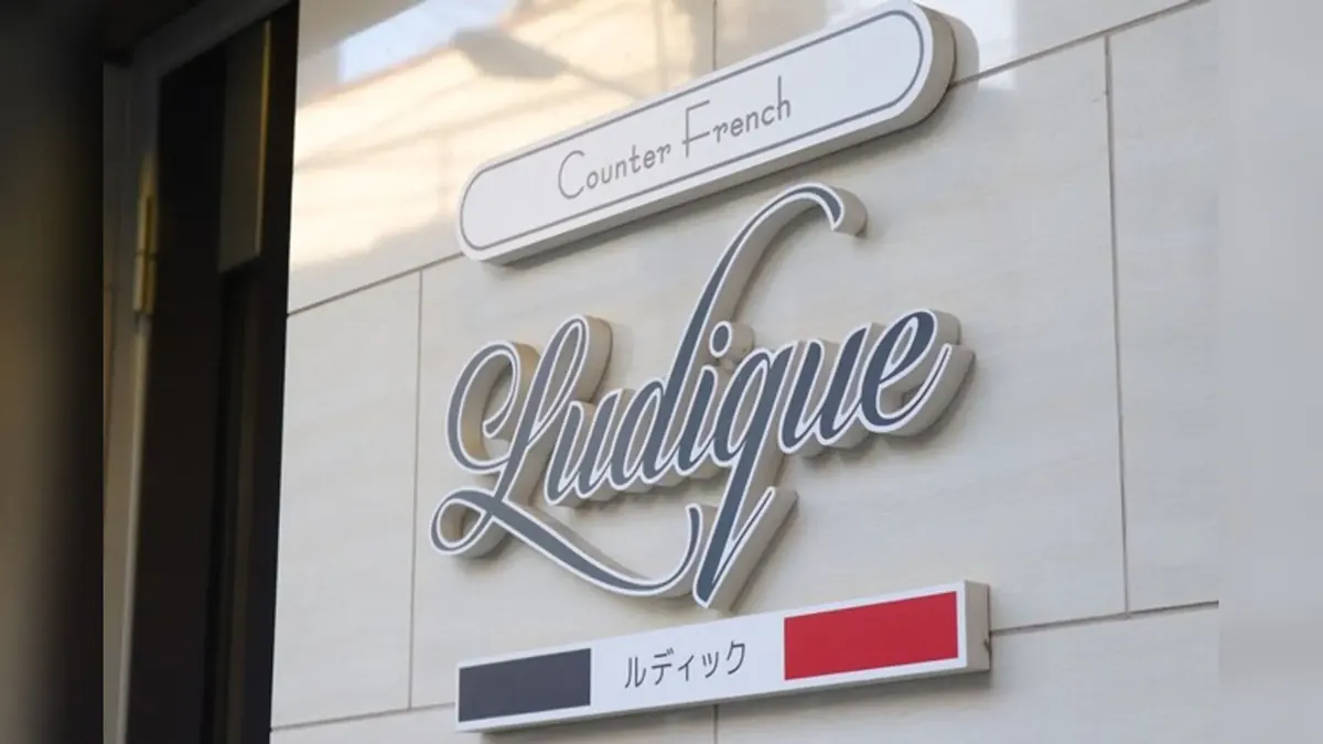 Ludiqueの外観